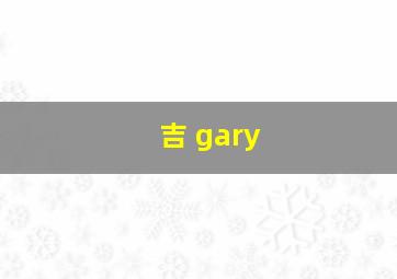 吉 gary